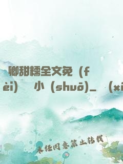 嬌卿甜糯全文免費(fèi)閱讀 小說(shuō)
